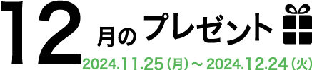 12月のプレゼント