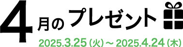 4月のプレゼント