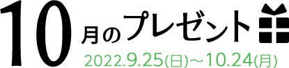 10月のプレゼント