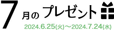 7月のプレゼント