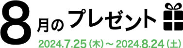 8月のプレゼント