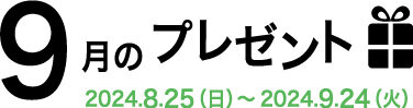 9月のプレゼント