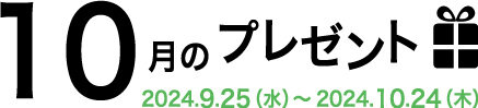 10月のプレゼント