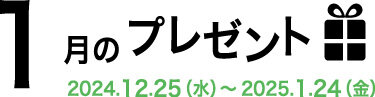 1月のプレゼント