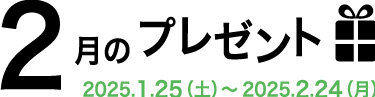 2月のプレゼント