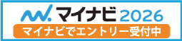 マイナビ2026 エントリーはこちらから