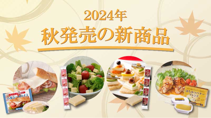 2024秋の新商品