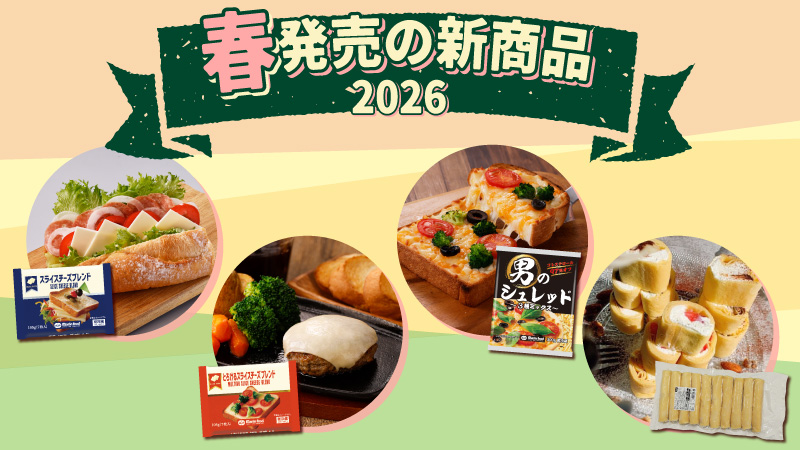 春発売の新商品2026