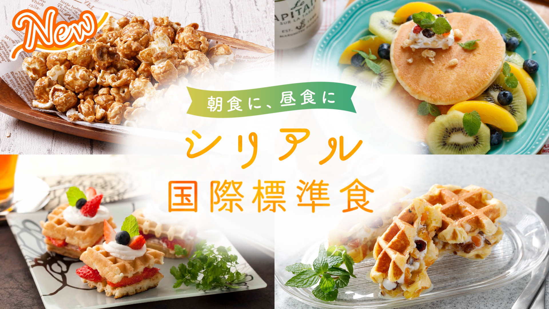 シリアル標準国際食