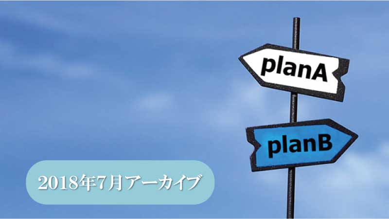 （2018年7月アーカイブ）選択について～人生をより良くするために～