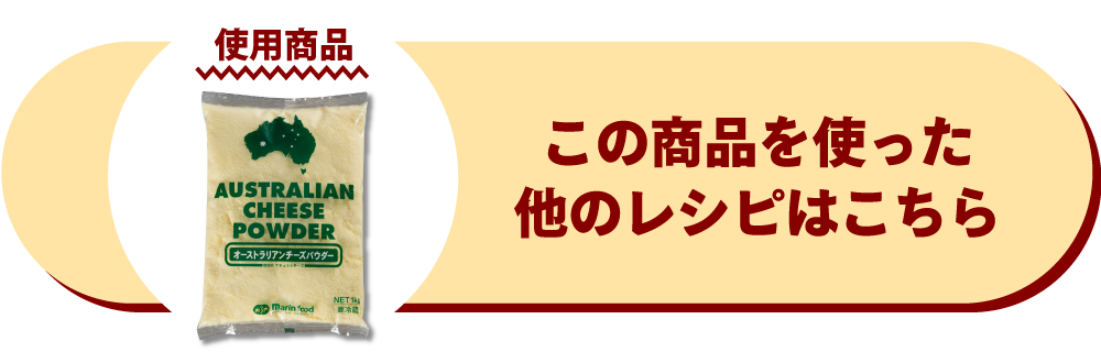 オーストラリアンチーズパウダー