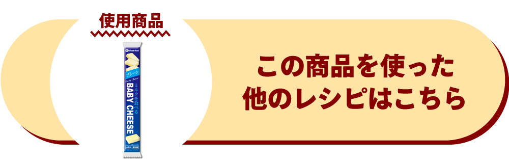 ミルクを食べるベビーチーズ プレーン