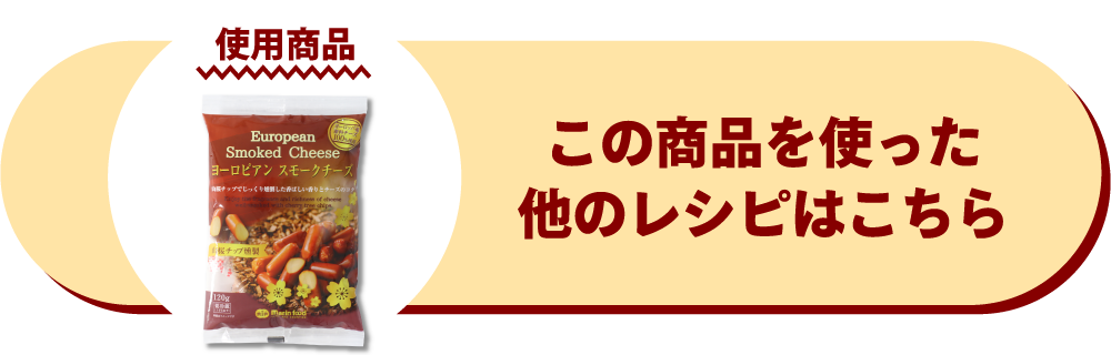 ヨーロピアンスモークチーズ